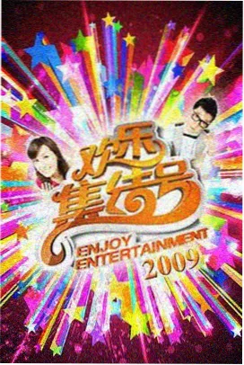 你好星期六第45期完整版海报