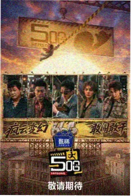 你好星期六第44期正片缩略图